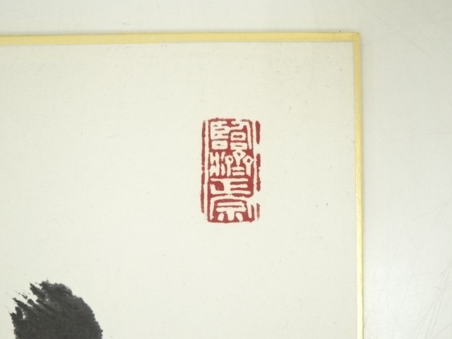 道具 ] - 道具 黄檗宗萬福寺仙石泰山筆 「寿無量」 肉筆色紙 | ネット